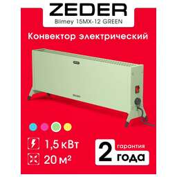 ZEDER Конвектор 15MX-12 GREEN Blimey