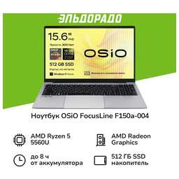 OSIO Ноутбук FocusLine F150a-004 15.6", 2023, IPS, AMD Ryzen 5 5560U 2.3ГГц, 6-ядерный, 16ГБ DDR4, 512ГБ SSD, AMD Radeon Graphics, Windows 11 Home, серый