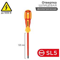 REXANT (12-4713) Отвертка шлицевая диэлектрическая SL5х125мм, до 1000В, двухкомпонентная рукоятка