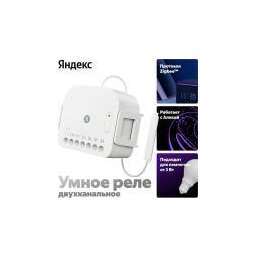 Яндекс YNDX-00538, двухканальное, Zigbee, работает с Алисой