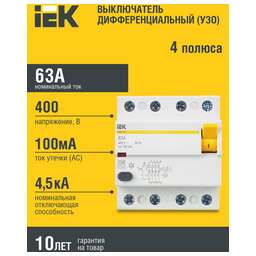 IEK Выключатель дифф. тока (УЗО) ВД1-63 (MDV10-4-063-100) 63A 4 400В 4 модуля белый (упак.:1шт)