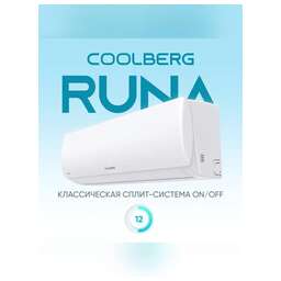 COOLBERG Кондиционер CS-12R1-IN/CS-12R1-OUT серия RUNA on/off комплект