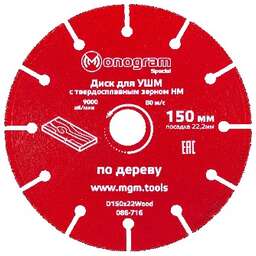 MONOGRAM (086-716) Диск для УШМ по дереву Special 150х22мм, с зерном HM