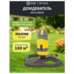 ЧЕТЫРЕ СЕЗОНА Дождеватель для полива круговой с регулировкой угла полива по горизонту Профи