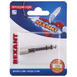 REXANT (06-0168-A) ПЕРЕХОДНИК АУДИО (ШТЕКЕР 6,3 ММ СТЕРЕО - ГНЕЗДО 3,5ММ СТЕРЕО), МЕТАЛЛ, (1ШТ.)
