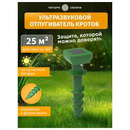 ЧЕТЫРЕ СЕЗОНА Отпугиватель кротов ультразвуковой R 25м SCREW на солнечной батарее