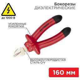 REXANT (12-4614-3) Бокорезы 160мм, диэлектрические до 1000В