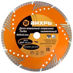 ВИХРЬ Диск алмазный по камню 73/10/3/22 d=230мм d(посад.)=22.2мм (угловые шлифмашины)