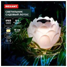 REXANT (602-2431) Светильник садовый Лотос, 3000К, 15см, встроенный аккумулятор, солнечная панель, коллекция Пекин