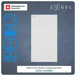 ZUGEL Индукционная варочная поверхность ZIH293W, конфорок: 2 шт., стеклокерамика, независимая, белый