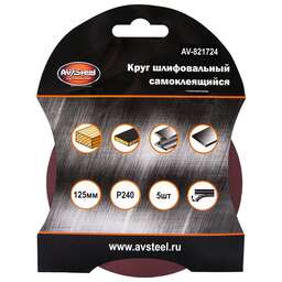 AV STEEL (AV-821724) самоклеющийся 125мм P240 5шт