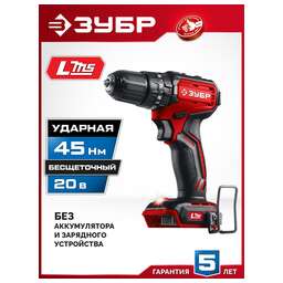 ЗУБР (ДБУ-45) 20 В, 45 Н·м, без АКБ (LMS), бесщеточная ударная дрель-шуруповерт