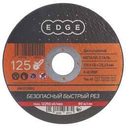 EDGE Диск абразивный отрезной по металлу (125х1.6х22.23 мм)
