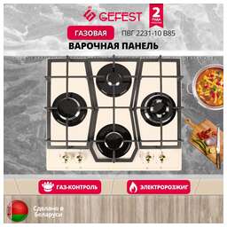 GEFEST Газовая варочная поверхность ПВГ 2231-10 В85 14888001