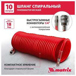 MATRIX Шланг спиральный воздушный, 10 м, с быстросъемными соединениями 57004