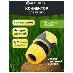 ЧЕТЫРЕ СЕЗОНА Коннектор для шланга, быстросъемный 1/2" с аквастопом, термопластичной резиной и зажимной гайкой из цинка Профи