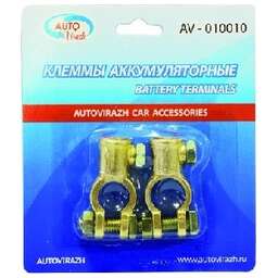 AUTOVIRAZH AV-010010 АКБ "+", "-" (латунь) 2 шт. в блистере