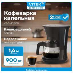 VITEK Кофеварка капельная VT-CMD1700 900Вт черный