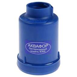 АКВАФОР Водоочиститель B300 бактерицидный