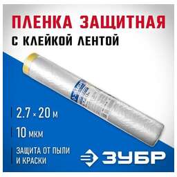 ЗУБР 20 м x 2.7 м, 10 мкм, HDPE, пленка укрывная с клейкой лентой, Профессионал (12250-270-20)