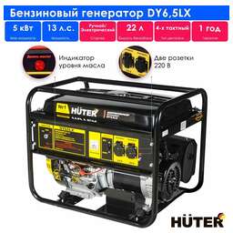 HUTER Генератор DY6,5LX 5.5кВт