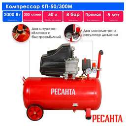 РЕСАНТА Компрессор КП-50/300М