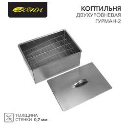 СОКОЛ Коптильня Гурман-2 400х280х180мм, двухуровневая, в гофрокартонной коробке