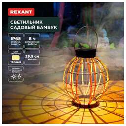 REXANT (602-2411) Светильник садовый Бамбук, 29см, 3000К, встроенный аккумулятор, солнечная панель, коллекция Бали