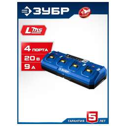 ЗУБР (TC-20-4) Turbo CHARGE, 20 В, 4 порта, 4 х 9 А, зарядное устройство для LMS АКБ, ПРОФЕССИОНАЛ