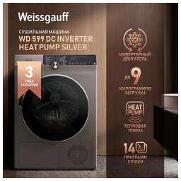 WEISSGAUFF Сушильная машина WD 599 DC Inverter Heat Pump Silver серебристый