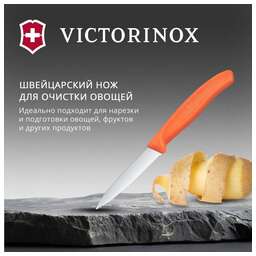 VICTORINOX Нож кухонный Swiss Classic (6.7639.C1) для чистки овощей и фруктов лезв.80мм серрейт. заточка оранжевый