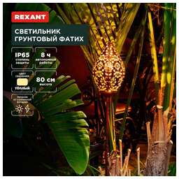 REXANT (602-2404) Светильник грунтовый Фатих, 3000К, встроенный аккумулятор, солнечная панель, коллекция Стамбул