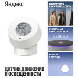 YANDEX Датчик движения и освещенности Яндекс (YNDX-00528)