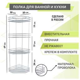 РОССИЯ RUS-385304-4Zn Полка для ванной 4-х ярусная, угловая, трапеция