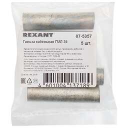 REXANT Гильза медная луженая ГМЛ 35-10 (35мм² - Ø 10мм) ГОСТ 23469.3-79 (в упак. 5 шт.)
