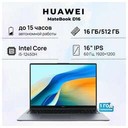 HUAWEI Ноутбук MateBook D 16 MCLF-X Core i5 12450H 8Gb SSD512Gb Intel UHD Graphics 16" IPS (1920x1200) без ОС grey space WiFi BT Cam (53013YDJ)