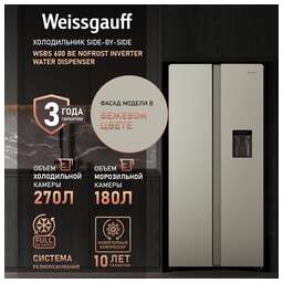 WEISSGAUFF Холодильник двухкамерный WSBS 600 BeG NoFrost Inverter Side by Side, инверторный бежевый