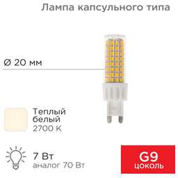 REXANT Лампа светодиодная капсульного типа JD-CORN G9 230В 7Вт 2700K теплый свет (поликарбонат)
