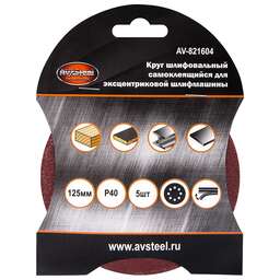 AV STEEL (AV-821604) самоклеющийся, с отверстиями 125мм P40 5шт