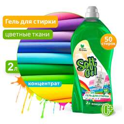 CLEAN&GREEN Гель для стирки "Soft Gel" для цветных тканей (концентрат) 2 л. (ПЭТ) CG8273