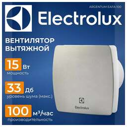ELECTROLUX Вентилятор вытяжной EAFA-100, серый 15 Вт