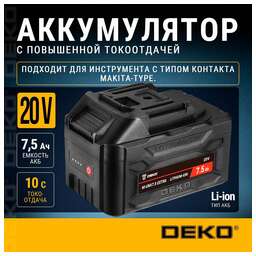 DEKO Батарея аккумуляторная UNV7.5 EXTRA, 20В, 7.5Ач, Li-Ion [063-4499]