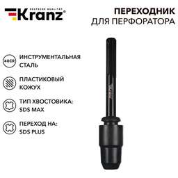 KRANZ (KR-91-0231) Переходник для перфоратора, пластиковый кожух, SDS MAX на SDS PLUS
