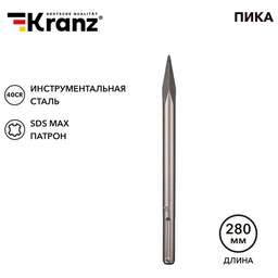 KRANZ (KR-91-0224) Пика 18х280мм, SDS MAX