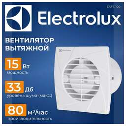 ELECTROLUX Вентилятор вытяжной серии Eco EAFE-100