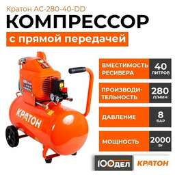 КРАТОН Компрессор поршневой AC-280-40-DD масляный [3 01 01 034]
