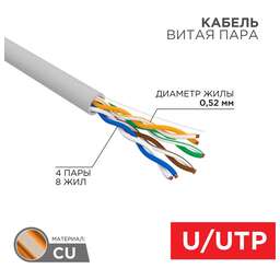 REXANT Кабель витая пара U/UTP, CAT 5е, PVC, 4x2x0,52 мм, 24AWG, внутренний, однопроволочный, серый, 305м, РФ