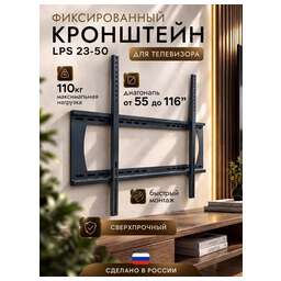 TRONE LPS 23-50 для 55-116" белый