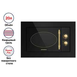 MAUNFELD Микроволновая печь встраиваемая JBMO.20.5GRBG