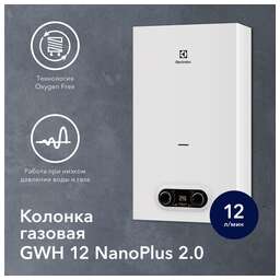 ELECTROLUX Водонагреватель проточный NanoPlus 2.0 GWH 12 [нс-1173658]